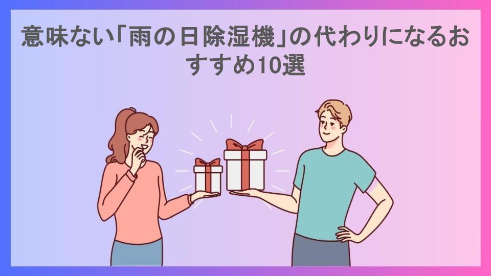 意味ない「雨の日除湿機」の代わりになるおすすめ10選